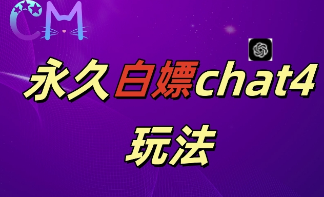 2024最新GPT4.0永久白嫖，作图做视频的兄弟们有福了 - 冒泡网赚