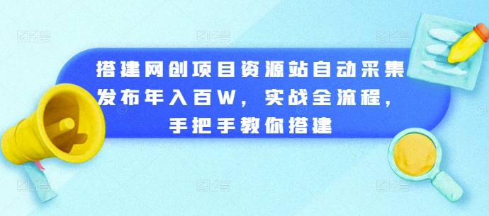 搭建网创项目资源站自动采集发布年入百W，实战全流程，手把手教你搭建 - 冒泡网赚