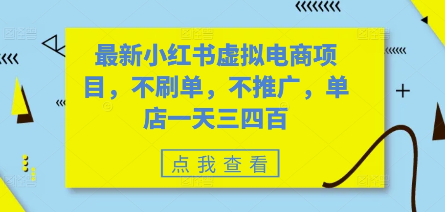 最新小红书虚拟电商项目，不刷单，不推广，单店一天三四百 - 冒泡网赚
