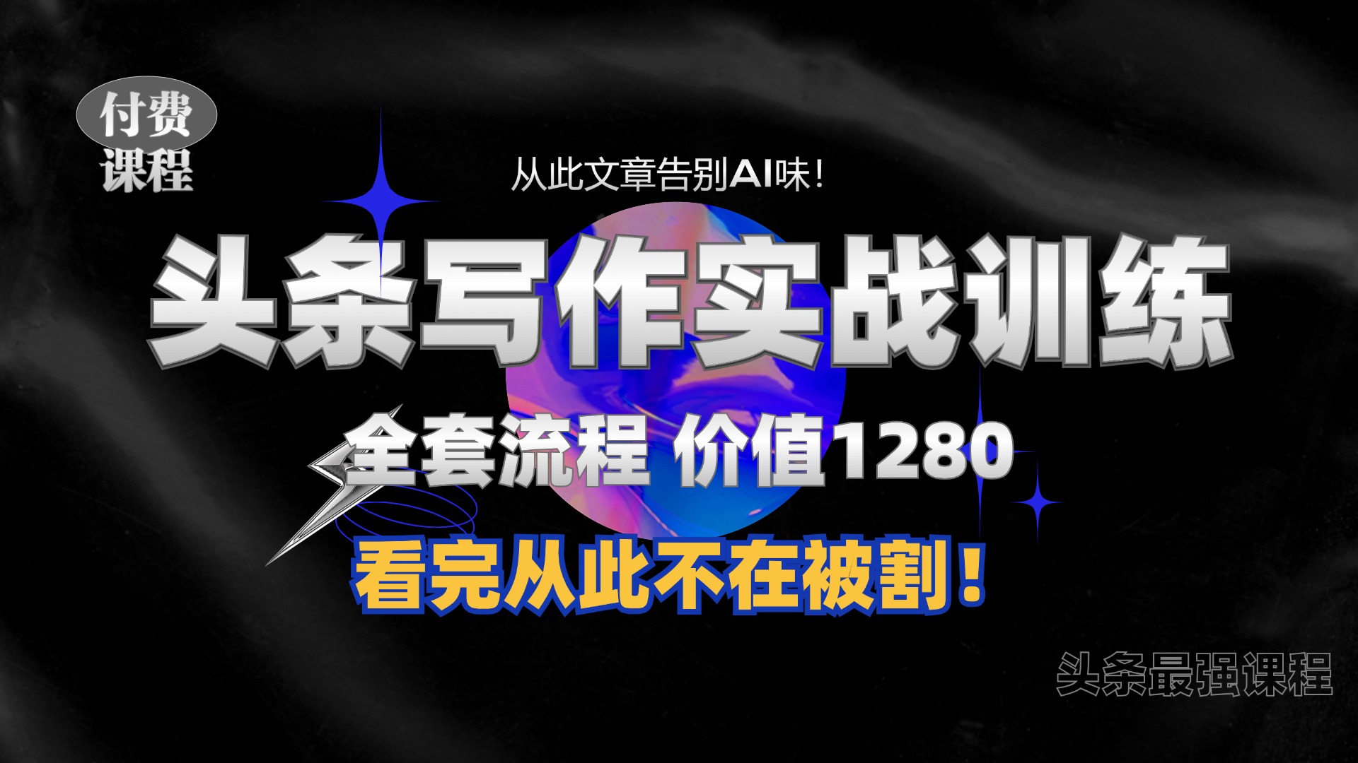 11月最新头条1280付费课程，手把手教你日入300+  教你写一篇没有“AI味的文章”，附赠独家指令 - 冒泡网赚
