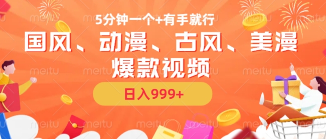 5分钟一个国风、动漫、古风、美漫爆款视频， 无脑AI操作，有手就行，日入几张 - 冒泡网赚