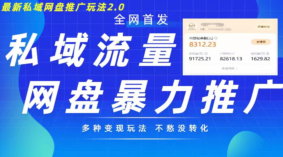 最新暴力私域网盘拉新玩法2.0，多种变现模式，并打造私域回流，轻松日入500+ - 冒泡网赚
