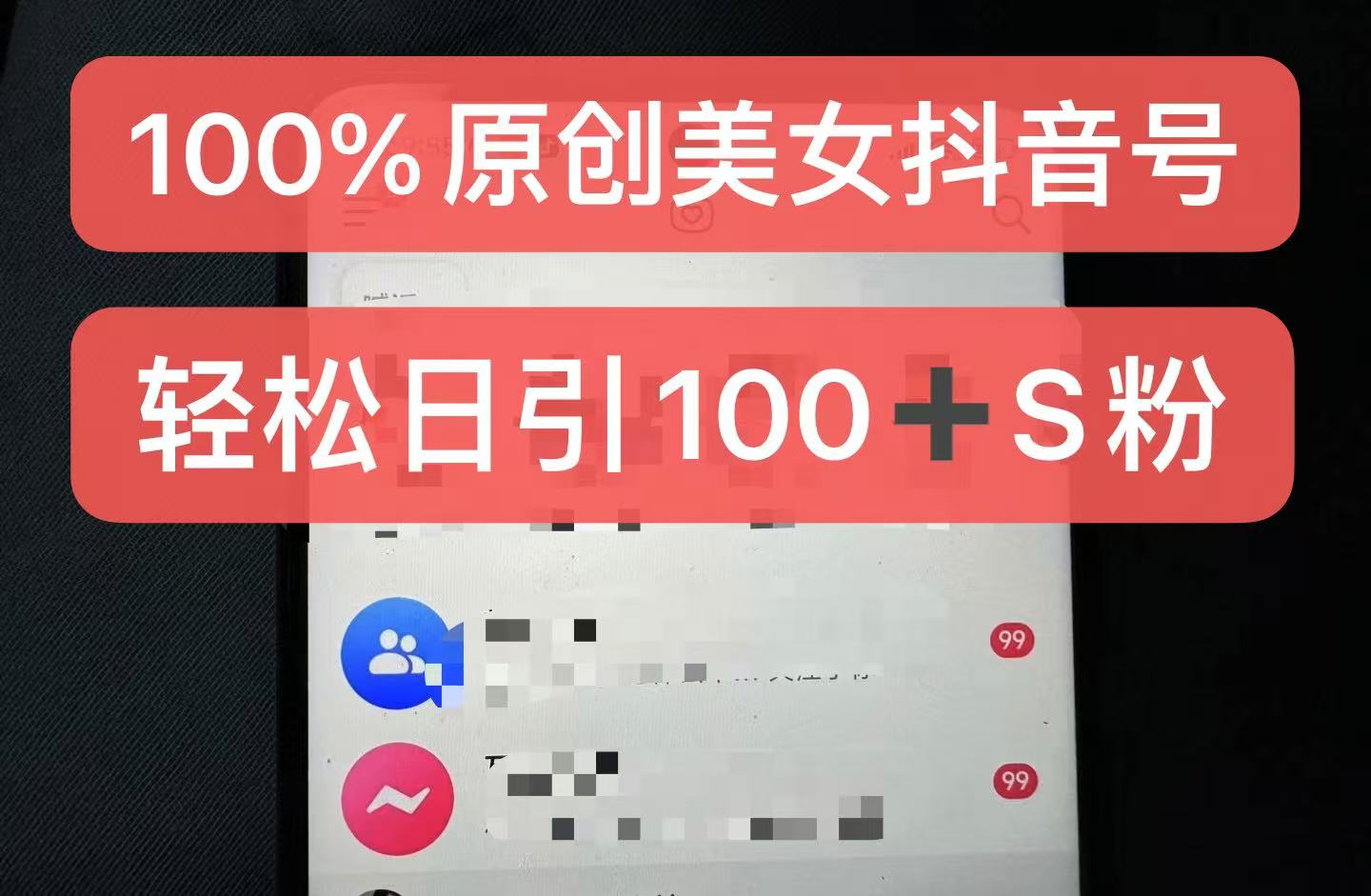 制作100%过原创的美女抖音号，小白轻松上手，日引S粉上百+含金量极高 - 冒泡网赚