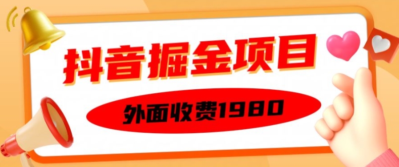 外面收费1980的抖音掘金项目，单设备每天半小时变现150可矩阵操作，看完即可上手实操 - 冒泡网赚