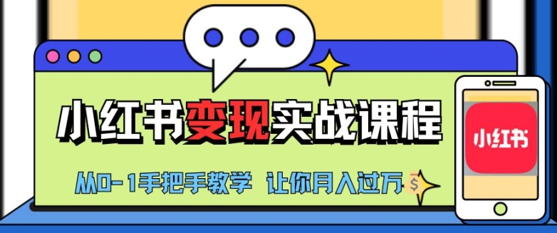 小红书推广实战训练营，小红书从0-1“变现”实战课程，教你月入过W - 冒泡网赚