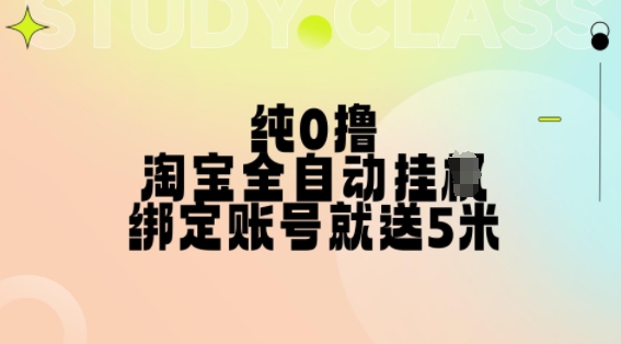 纯0撸，淘宝全自动挂JI，授权登录就得5米，多号多赚 - 冒泡网赚