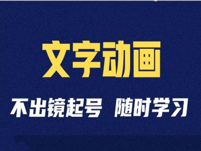 短视频剪辑术：抖音文字动画类短视频账号制作运营全流程 - 冒泡网赚