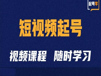 短视频起号学：抖音短视频起号方法和运营技巧 - 冒泡网赚