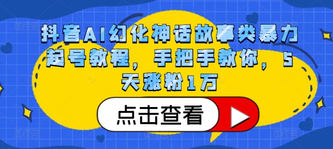 抖音AI幻化神话故事类暴力起号教程，手把手教你，5天涨粉1万 - 冒泡网赚