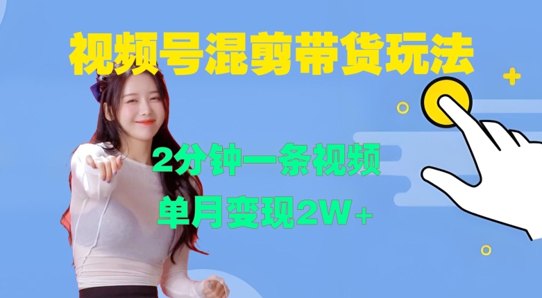 视频号混剪玩法，2分钟一条视频，单月变现2W+ - 冒泡网赚