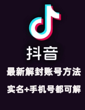 2024年11月抖音最新解封账号方法+解实名 自己真实实操已解2个号 - 冒泡网赚
