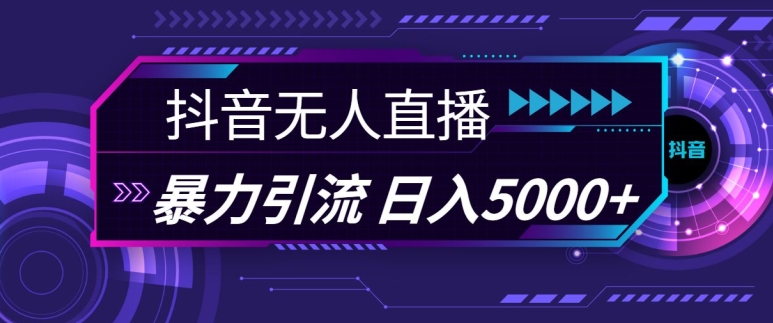 抖音快手视频号全平台通用无人直播引流法,利用图片模板和语音话术,暴力日引流100+创业粉-紫橙网创项目网