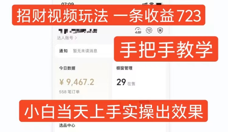 招财视频玩法，一条视频收益723，手把手教学，小白当天可上手 - 冒泡网赚