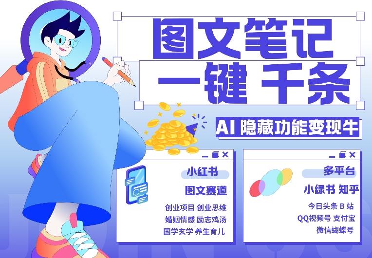 AI隐藏功能，秒生笔记，1分钟产出几千条，教你玩赚小红书小绿书图文引流，变现3w - 冒泡网赚