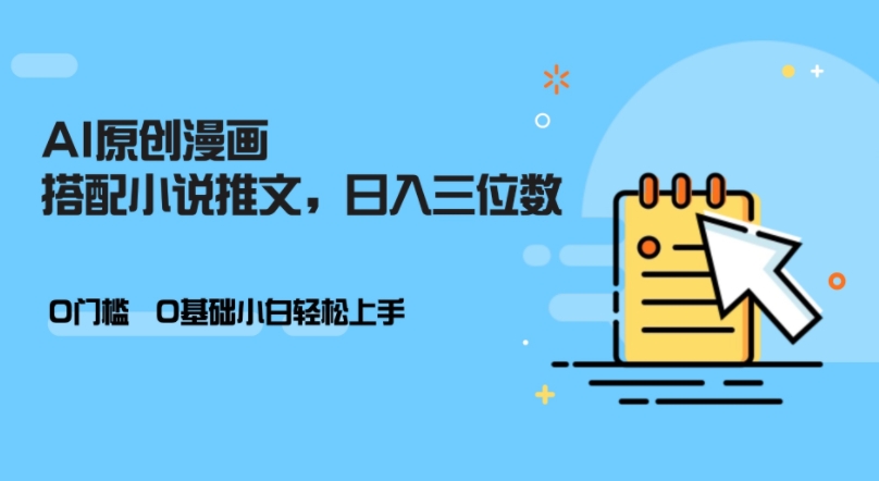 AI做小说推文，0门槛，小白轻松日入三位数 - 冒泡网赚