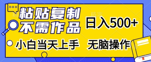 粘贴复制，无需作品，日入500+，小白当天上手，无脑操作 - 冒泡网赚