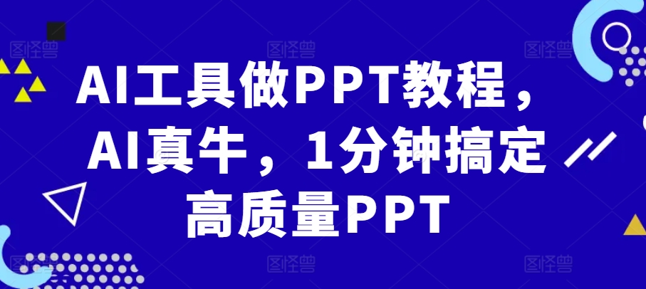 AI工具做PPT教程，AI真牛，1分钟搞定高质量PPT - 冒泡网赚