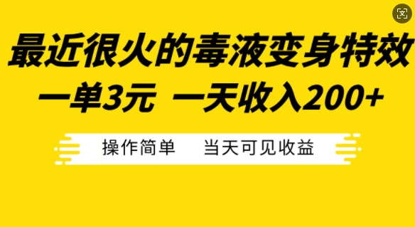 最近很火的毒液变身特效，一单3元，一天收入200+，操作简单当天可见收益 - 冒泡网赚