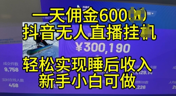 2024年11月抖音无人直播带货挂JI，小白的梦想之路，全天24小时收益不间断实现真正管道收益 - 冒泡网赚