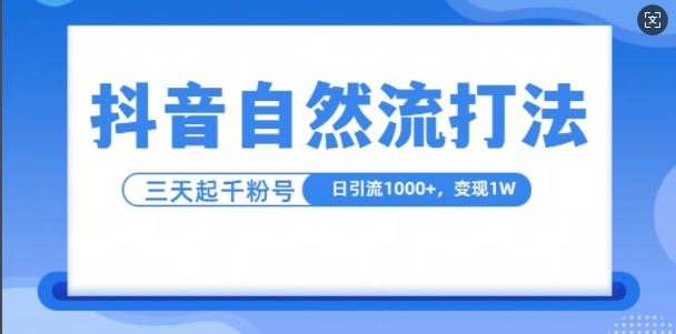 抖音自热流打法，单视频十万播放量，日引1000+，3变现1w - 冒泡网赚