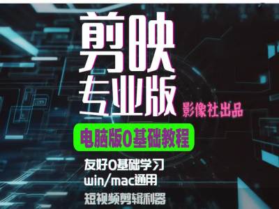 剪映电脑版进阶拔高案例实操，0基础学习，短视频剪辑利器 - 冒泡网赚
