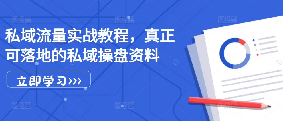 私域流量实战教程，真正可落地的私域操盘资料 - 冒泡网赚