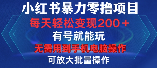 小红书暴力零撸项目，有号就能玩，单号每天变现1到15元，可放大批量操作，无需手机电脑操作 - 冒泡网赚