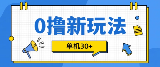 0撸项目新玩法，可批量操作，单机30+，有手机就行 - 冒泡网赚