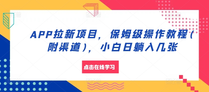 APP拉新项目，保姆级操作教程(附渠道)，小白日躺入几张 - 冒泡网赚