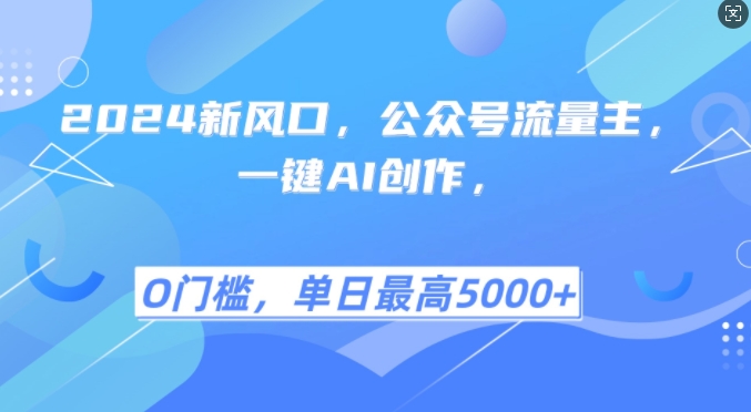 2024新风口，公众号流量主，一键AI创作，单日最高5张+，小白一学就会 - 冒泡网赚