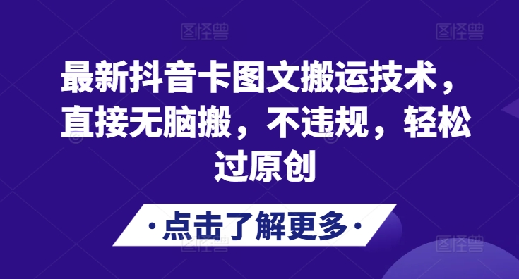 最新抖音卡图文搬运技术，直接无脑搬，不违规，轻松过原创 - 冒泡网赚