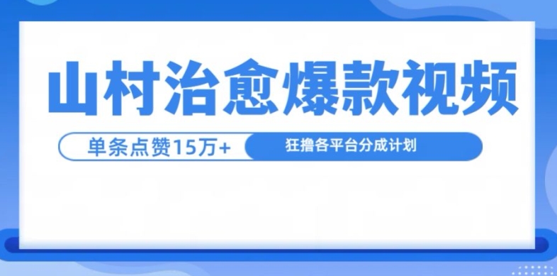 山村治愈视频，单条视频爆15万点赞，日入1k - 冒泡网赚
