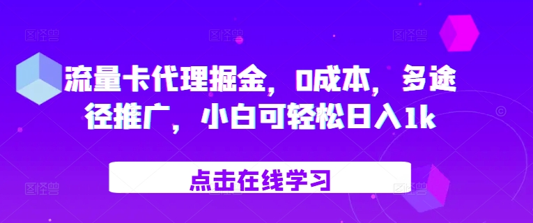 流量卡代理掘金，0成本，多途径推广，小白可轻松日入1k - 冒泡网赚