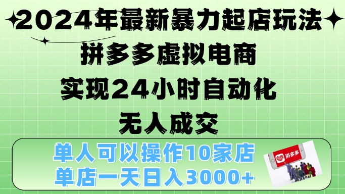 2024年最新暴力起店玩法，拼多多虚拟电商4.0，24小时实现自动化无人成交，单店月入3000+ - 冒泡网赚