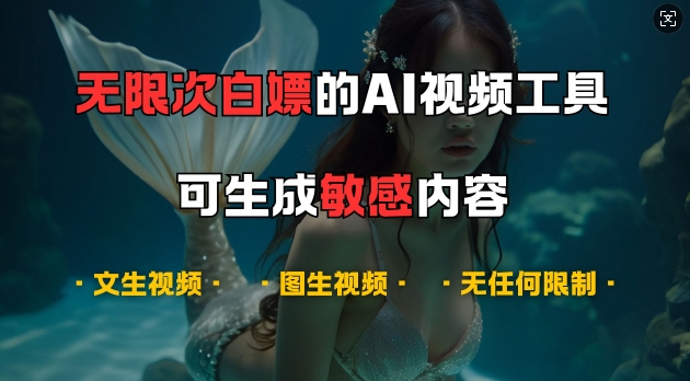 超强大的AI视频工具，可免费无限次白嫖，无任何限制，支持创作音乐，文生视频，图生视频 - 冒泡网赚