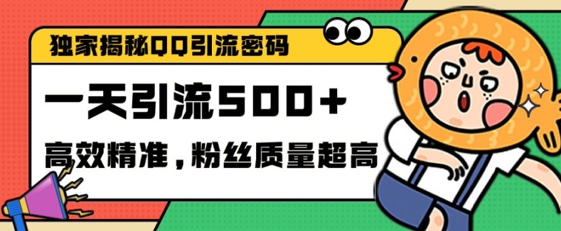 独家解密QQ里的引流密码，高效精准，实测单日加100+创业粉 - 冒泡网赚