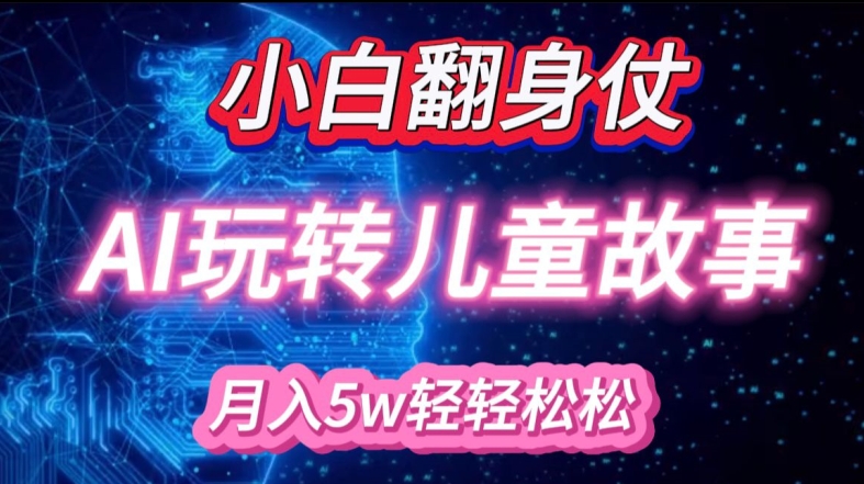 小白大翻身!靠AI玩转绘本故事，月入过W，轻松得很! - 冒泡网赚