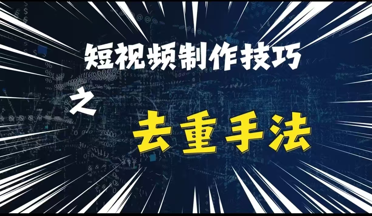 最新短视频搬运，纯手工去重，二创剪辑方法 - 冒泡网赚