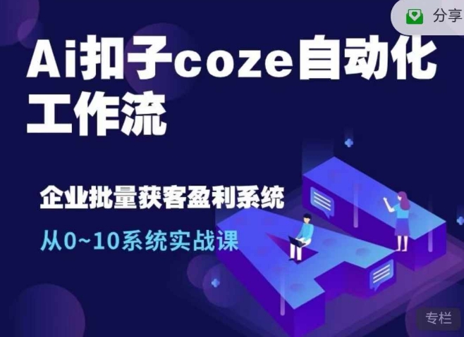 Ai扣子coze自动化工作流，从0~10系统实战课，10个人的工作量1个人完成 - 冒泡网赚