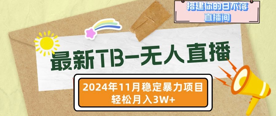 【最新TB-无人直播】11月最新，打造你的日不落直播间，轻松月入过W - 冒泡网赚