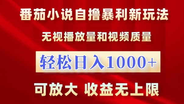 番茄小说自撸暴利新玩法，无视播放量，轻松日入1k，可放大，收益无上限 - 冒泡网赚