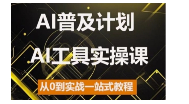 AI普及计划，2024AI工具实操课，从0到实战一站式教程 - 冒泡网赚