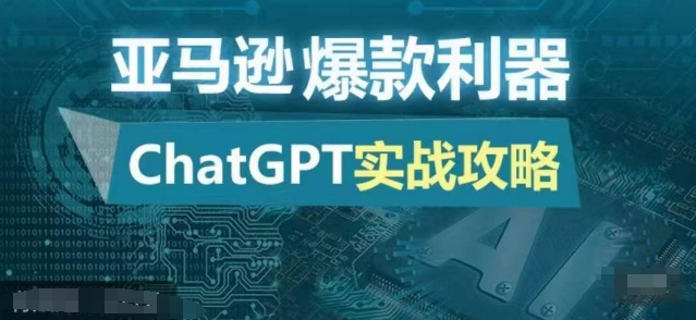 亚马逊爆款利器：ChatGPT实战攻略，以最低的成本和最高的效率打造日出百单的爆品 - 冒泡网赚