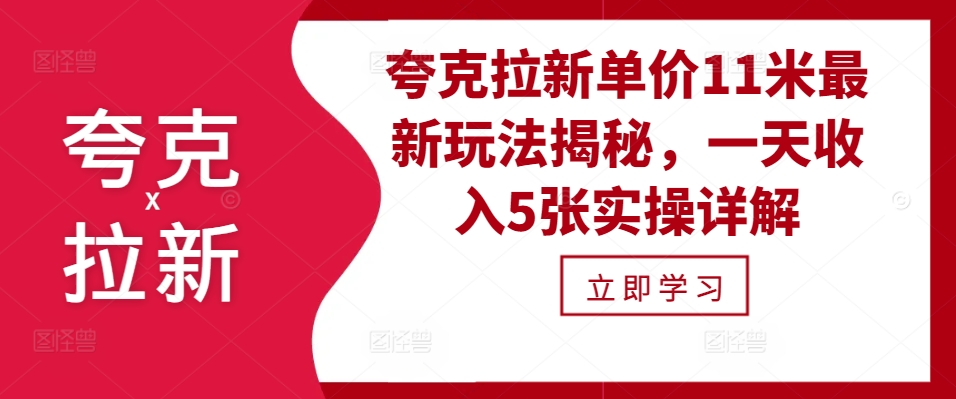 夸克拉新单价11米最新玩法揭秘，一天收入5张实操详解 - 冒泡网赚
