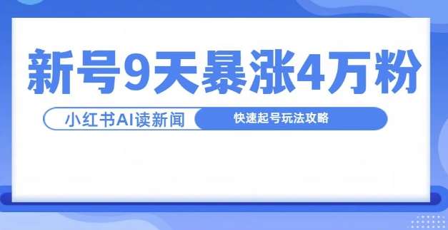一分钟读新闻联播，9天爆涨4万粉，快速起号玩法攻略 - 冒泡网赚
