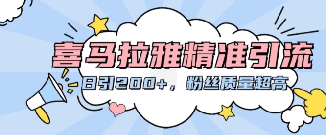 喜马拉雅精准引流，日引200+粉丝质量超高 - 冒泡网赚