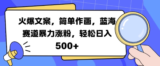 火爆文案，简单作画，蓝海赛道暴力涨粉，轻松日入5张 - 冒泡网赚