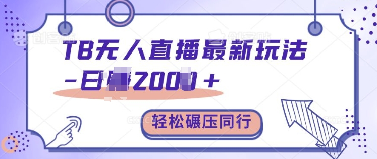 TB无人直播最新玩法轻松日入2k+，碾压同行，保姆级教学 - 冒泡网赚