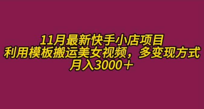 11月K总部落快手小店情趣男粉项目，利用模板搬运美女视频，多变现方式月入3000+ - 冒泡网赚