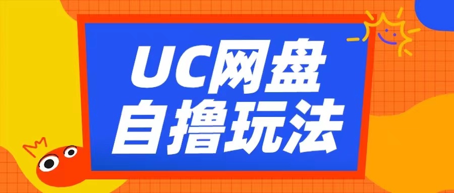 UC网盘自撸拉新玩法，利用云机无脑撸收益，2个小时到手3张 - 冒泡网赚